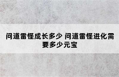 问道雷怪成长多少 问道雷怪进化需要多少元宝